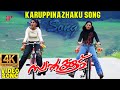 Karuppinazhaku 4K Video Song | Swapnakkoodu Malayalam Movie | Prithviraj Sukumaran | Kunchacko Boban