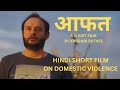 Aafat | Hindi Short Film | Husband & Wife Relationship | Domestic Violence | Krishan Rathee
