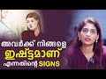 Signs that They are in to You | Malayalam Relationship Videos | Sinilathakrish