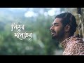 Nithur Monohor । নিঠুর মনোহর । Ishaan এর Gaan । Official Music Video