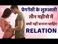 Pregnancy ke Shuruati Teen Mahine me Relation Banana Chahiye ya Nahi | Relationship during Pregnancy