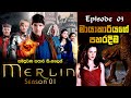 Merlin Sinhala Review | Season 01 Episode 03 | මර්ලින් සිංහල | Sinhala Movie Review