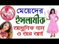 Baby Girls Modern Islamic Names with Meanings Bangla By Sayed Nuruzzaman