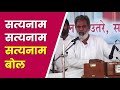 Satyanam Satyanam Bol | सत्यनाम सत्यनाम बोल | Damakheda Bhajan | Kabir Bhajan