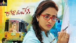 Raja Meeru Keka Latest Trailer | Telugu Trailers 2017 | Lasya, Noel, Hemanth | Sri Balaji Video