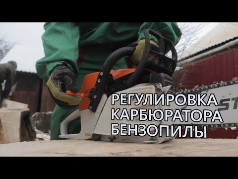 Настроить бензопилу своими руками 18