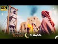 4K | اردو ڈب | حضرت یوسف قسط نمبر 1 |  Urdu Dubbed | Prophet Yousuf