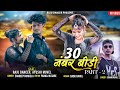 30 नंबर बीड़ी || Part - 2 || Raju Dancer || Singer - Sohan Baghel || Ft. Ayushi Muvel || 4K Video