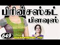 Princess cut Blouse Front Open Cutting Method Tailor Easy Buatyful Tips in Tamil diy Sara