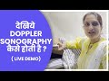 देखिये Doppler Sonography कैसे होती है | doppler ultrasound during pregnancy | Dr Asha Gavade