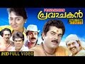 Pravachakan Malayalam Full Movie | Comedy Movie | Mukesh | Chembakam | HD |