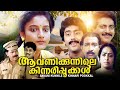 Aavanikunnile Kinnaripookkal Full Movie | Karthika | K.R.Vijaya | Soman | Malayalam Old Movies
