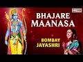 Bhajare Maanasa | Bombay S. Jayashri - Ramar Bhakti Padalgal | Carnatic Devotional Song