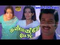 Kanmaniye Pesu Tamil Super Hit  Movie | Sivakumar,Ambika,Lakshmi | | M.S.Viswanathan | Rajashekar HD