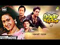 Chowdhury Paribar | চৌধুরী পরিবার | Family Movie | Full HD | Prosenjit, Indrani Haldar