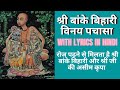 Banke Bihari Vinay Pachasa | श्री बांके बिहारी विनय पचासा |nside BihariJi Temple With lyrics Hindi