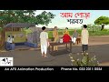 আম পোড়া শরবত | Bangla Cartoon | Thakurmar Jhuli jemon | AFX Animation