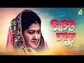 Misti Madhur - Bengali Full Movie | Somasree Chaki | Utpal Dutt | Anup Kumar