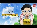 سبيستون غو - شارة يواموشي بيدال | Spacetoon go - Yowamushi Pedal song