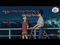 ရွှေရုပ်ကလေးကောက်ရသူ မြန်မာပြည်သိန်းတန်  (Lyrics song) Shwe yoke kalay kyauk ya thu #myanmarsong