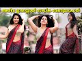 സാരിയിൽ ഗ്ലാമറസ് ഫോട്ടോഷൂട്ടുമായി സാധിക വേണുഗോപാൽ | Sadhika Venugopal Glamorous Photoshoot Video