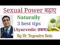 Sex Power बढ़ाने के 3 natural and Ayurvedic उपाय- 100% safe and effective- Erectile dysfunction & PE
