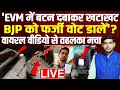 'EVM में बटन दबाकर खटाखट BJP को फर्जी वोट डालें' ? वायरल वीडियो से तहलका मचा!