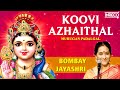 Koovi Azhaikka- Listener's Choice | Bombay Jayashri Murugan Padal | Tamil Carnatic Devotional Songs