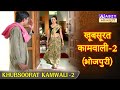 Khubsoorat Kamwali  - 2 (BHOJPURI) | खूबसूरत कामवाली  - 2 (भोजपुरी)      @ABZYBHOJPURI