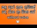 Kandu Para Atha Aine Karaoke (without voice) කඳු පාර ඈත අයිනේ