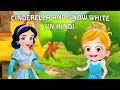 सिंडरेला | स्नो व्हाइट | Cinderella in Hindi | Kahani | Fairy Tales in Hindi | Story in Hindi