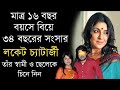 অভিনেত্রী লকেট চ্যাটার্জীর স্বামী ও ছেলেকে চিনে নিন | Bengali Actress Locket Chatterjee