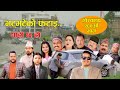 भट्भटेको फटाइ II Garo Chha Ho II Episode: 200 II April 29, 2024 II Begam Nepali II Karuna