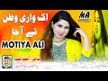 Ek Wari Watan Te Aja | Motiya Ali | (Official Music Video 2024) Motiya Ali official #saraikisongs