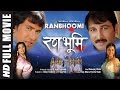 Ranbhoomi in HD | SUPERHIT BHOJPURI MOVIE | Feat.Manoj Tiwari, Nirahua , Monalisa & Pakhi Hegde
