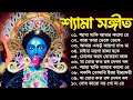 শ্যামা সঙ্গীত গান | Shyama Sangeet New Song | Kali Puja Song | কালী মায়ের গান | শ্যামাসংগীত নতুন গান