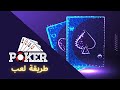 بوكر: طريقة لعب البوكر
