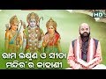 Rama Laxman O Sita Mandira Kahani ରାମ ଲକ୍ଷ୍ମଣ ଓ ସୀତା ମନ୍ଦିର କାହାଣୀ by Charana Ram Das1080P HD VIDEO