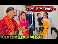 ਜੀਜਾ ਸਾਲੀ ਦਾ ਰਿਸ਼ਤਾ | Jija Sali | New punjabi short movie 2022 | Jassfilmz