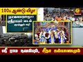 100- ம் ஆண்டு ஶ்ரீராம நவமி கொண்டாட்டம் l Nagayanallur Ramar Kovil