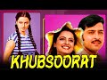 ख़ूबसूरत - Khoobsurat | बॉलीवुड की रोमांटिक हिंदी फिल्म। अशोक कुमार, रेखा, शशिकला