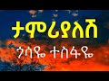 Gossaye Tesfaye Tamrialesh ( Lyrics )