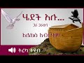 ትረካ ፡ ሄደች አሉ… ጋራ ጋራውን - አሌክስ አብርሃም - ዙቤይዳ - Amharic Audiobook - Ethiopia 2023