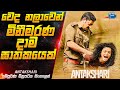 වෙද නලාවෙන් මිනීමරණ දාමඝාතකයෙක්😱  | Antakshari Movie Explained in Sinhala | Inside Cinemax