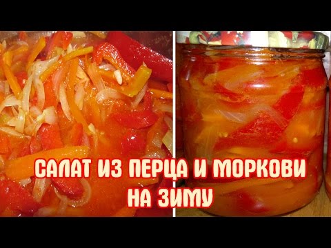 Салаты с болгарским перцем рецепты на зиму с