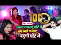 Jab Aadat Lagawalu Chhote Me Kahe Lajalu Ghote Me ( Orijnal Song& Video) Vinay Akela Song