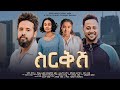 ስርቅሽ - new ethiopian full movie 2023 sirekesh | new ethiopian movie ስርቅሽ 2023