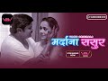 Mardana Sasur-3 I Voovi Originals I Official Trailer I Releasing On #vooviapp #webseriesinhindi
