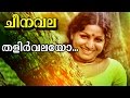 Talirvalayo... | Malayalam Movie | Cheenavala | Movie Song