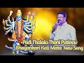 PADI THALALA TONI PUTINAV BHAYANKARI KALI MATA NEW SONG